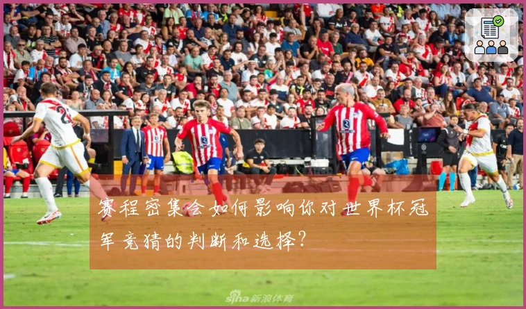 赛程密集会如何影响你对世界杯冠军竞猜的判断和选择？