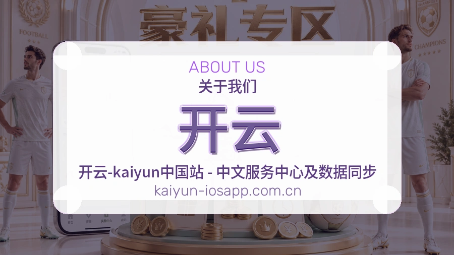 开云安全认证与赛事覆盖展示